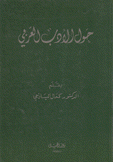 حول الأدب العربي