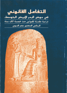 التفاعل القانوني في حوض البحر الأبيض المتوسط