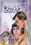 خبز ودمع