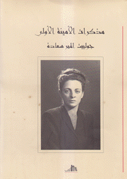 مذكرات الأمينة الأولى جولييت المير سعاده فني