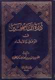 درة الناصحين في الوعظ والإرشاد