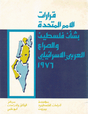 قرارات الأمم المتحدة بشأن فلسطين والصراع العربي الإسرائيلي 1976
