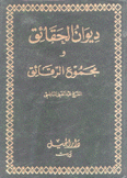 ديوان الحقائق ومجموع الرقائق