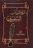 ديوان السفيرين - النابغة - عبيد بن الأبرص