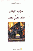 حركية الإيقاع في الشعر العربي المعاصر