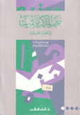 معجم المذكر والمؤنث في اللغة العربية