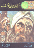 روايات تاريخ الإسلام 6 الحجاج بن يوسف