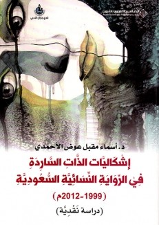  إشكاليات الذات الساردة في الرواية النسائية السعودية 1999 - 2012م