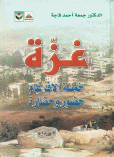 غزة خمسة آلاف عام حضور وحضارة