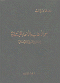 معجم الألقاب والأسماء المستعارة في التاريخ العربي والإسلامي