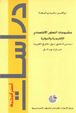 مشروعات التعاون الإقتصادي الإقليمية والدولية مجلس التعاون لدول الخليج العربية