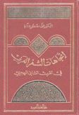 إتجاهات الشعر العربي في القرن الثاني الهجري