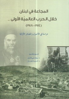 المجاعة في لبنان خلال الحرب العالمية الأولى 1914 - 1918