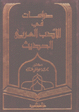 دراسات في الأدب العربي الحديث