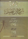 شرح إبن عقيل على ألفية إبن مالك 2/1