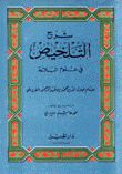 شرح التلخيص في علوم البلاغة