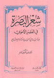 شعر البصرة في العصر الأموي