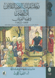 رحلة غياث الدين النقاش إلى الصين 