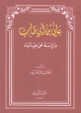 علي بن أبي طالب دراسة عن حياته