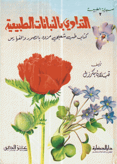 التداوي بالنباتات الطبيعية