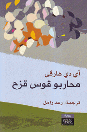 محاربو قوس قزح