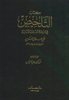 كتاب التلخيص في معرفة أسماء الأشياء 2/1