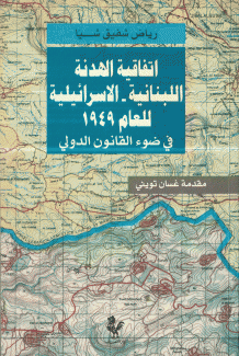 إتفاقية الهدنة اللبنانية الإسرائيلية للعام 1949 في القانون الدولي