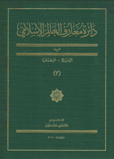 دائرة معارف العالم الإسلامي 3 ب البرج البقارة 