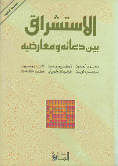 الإستشراق بين دعاته ومعارضيه