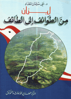 لبنان من الطوائف إلى الطائف