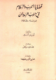 قضايا الحرب والسلام في جنوب السودان