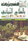 كتاب المجربات بالعلاج النباتي عربي فرنسي