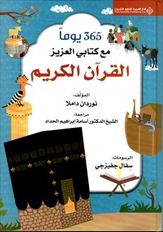 365 يوما مع كتابي العزيز القرآن الكريم