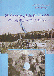 القبعات الزرق في جنوب لبنان