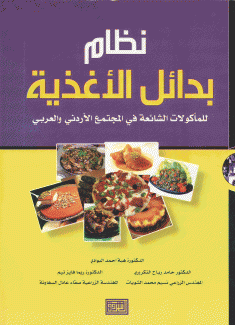 نظام بدائل الأغذية للمأكولات الشائعة في المجتمع الأردني والعربي