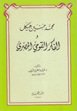 محمد حسين هيكل والفكر القومي المصري