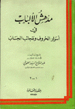 مدهش الألباب في أسرار الحروف وعجائب الحساب 2/1