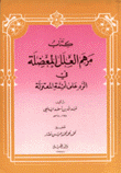 مرهم العلل المعضلة في الرد على أئمة المعتزلة