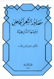 مصادر الشعر الجاهلي وقيمتها التاريخية