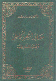 مصادر الشعر الجاهلي وقيمتها التاريخية