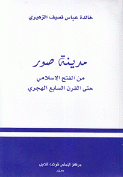 مدينة صور من الفتح الإسلامي حتى القرن السابع الهجري