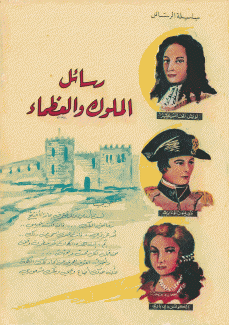 رسائل الملوك والعظماء