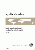 دراسات عالمية 28 العولمة الناقصة التفكك الإقليمي والليبرالية السلطوية في الشرق الأوسط