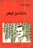 دفاعا عن البطل