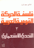 فلسفة الحركة القومية العربية 2 التحدي الإستعماري