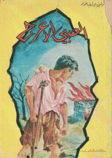 الصبي الأعرج