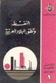 النفط وتطور البلاد العربية