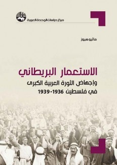 الإستعمار البريطاني وإجهاض الثورة العربية الكبرى في فلسطين 1936- 1939