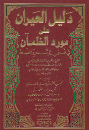 دليل الحيران على مورد الظمآن في فني الرسم والضبط