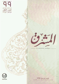 مجلة المشرق 99 الجزء الأول